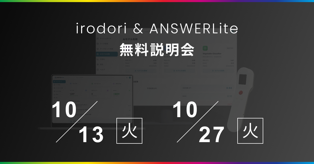 10月13・27日｜無料オンライン説明会】ハイパースペクトルカメラ